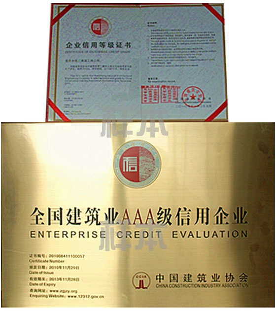 全國建筑業(yè)AAA級信用企業(yè)（中國建筑業(yè)協(xié)會(huì)授予）