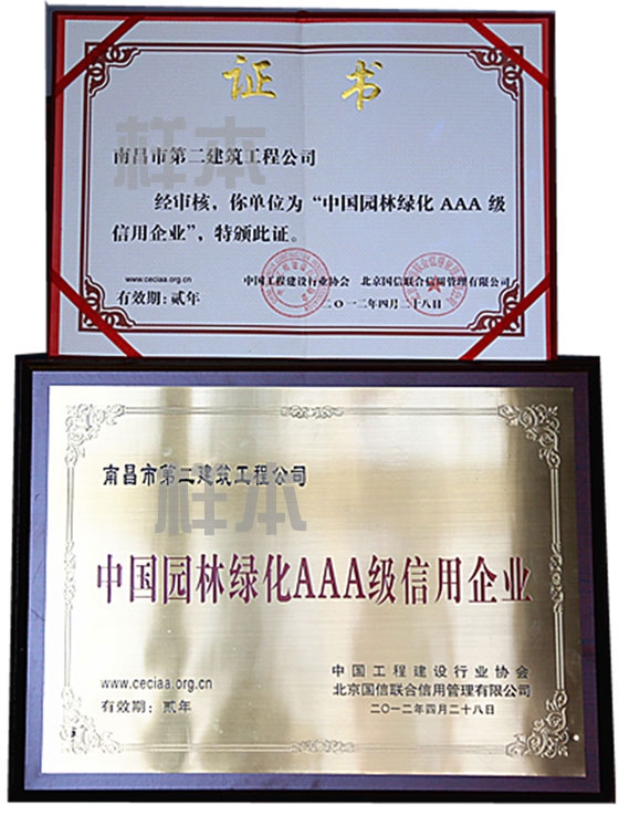 中國園林綠化AAA級信用企業(yè)（中國工程建設(shè)行業(yè)協(xié)會(huì)、北京國信聯(lián)合信用管理有限公司授予）